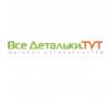 Все Детальки.ТУТ